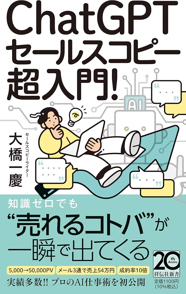 Amazon.co.jp: ChatGPTセールスコピー 超入門！ (祥伝社新書 718